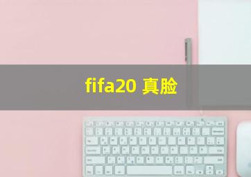 fifa20 真脸